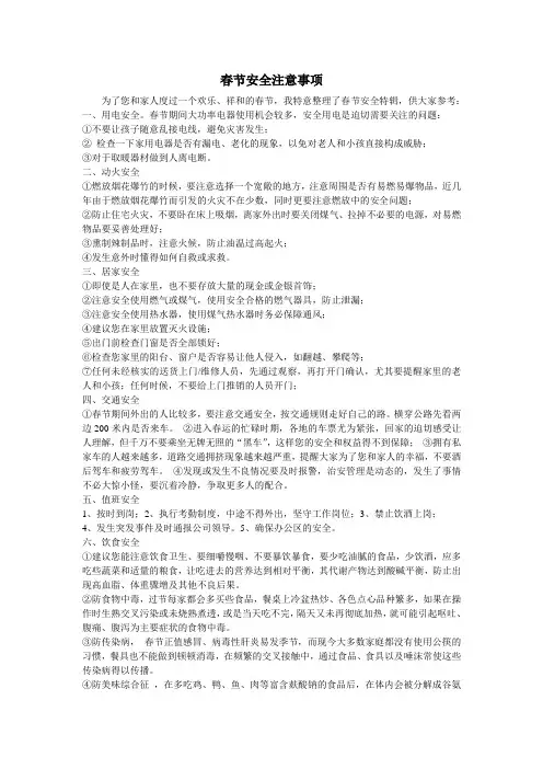节假日期间安全必备注意事项