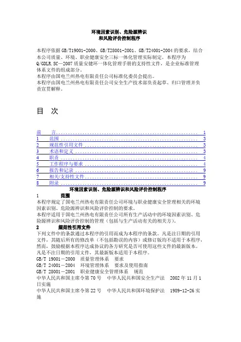 环境因素识别、危险源辨识程序