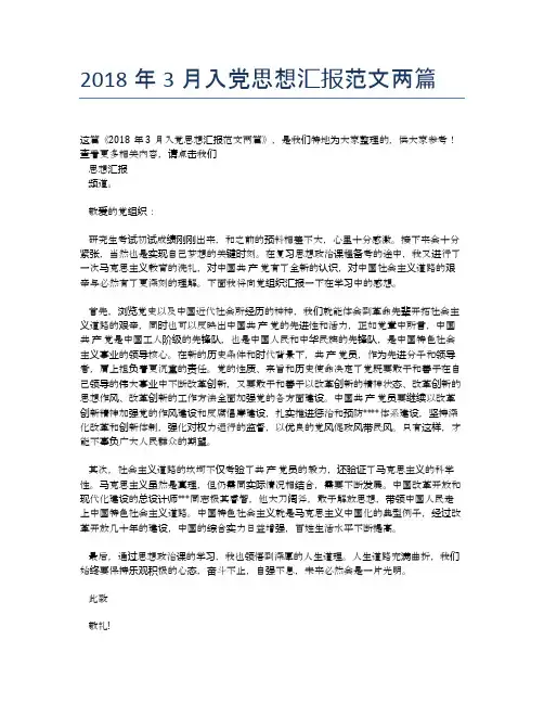 2018年3月入党思想汇报范文两篇【思想汇报精品范文】