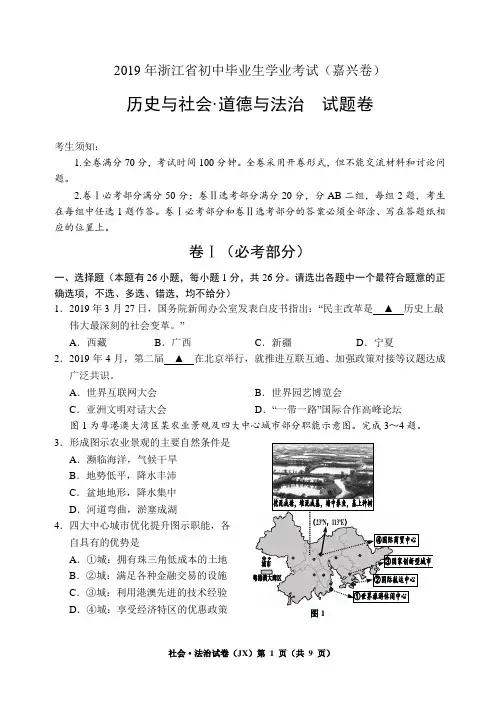 2019年浙江省初中毕业生学业考试(嘉兴卷) 历史与社会·道德与法治  试题卷