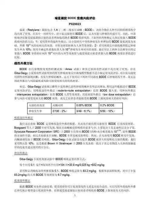 瑞蓝BDDE致癌风险评估-FDA