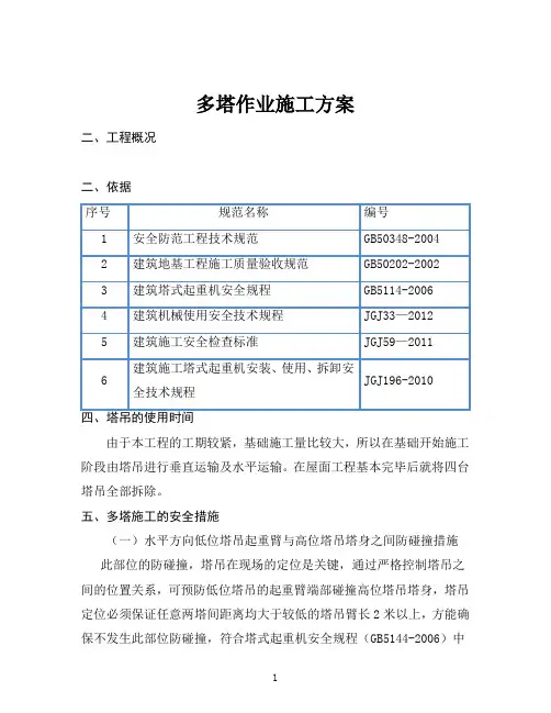 多塔作业方案