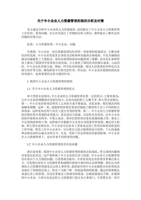 关于中小企业人力资源管理的现状分析及对策