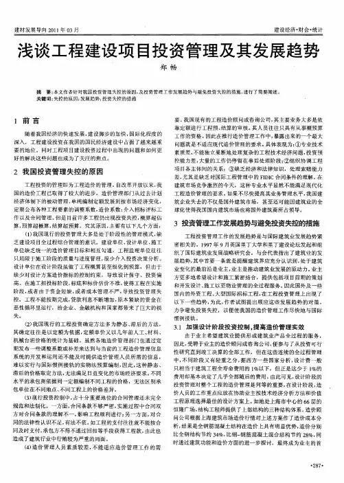 浅谈工程建设项目投资管理及其发展趋势