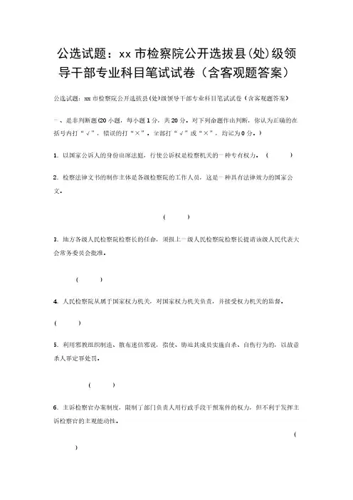 公选试题xx检察院公开选拔县(处)级领导干部专业科目笔试试卷(含客观题答案)