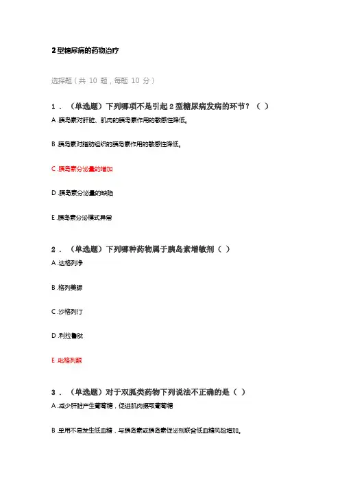 2型糖尿病的药物治疗