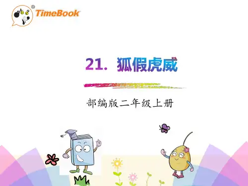 人教版二年级语文上册21.狐假虎威