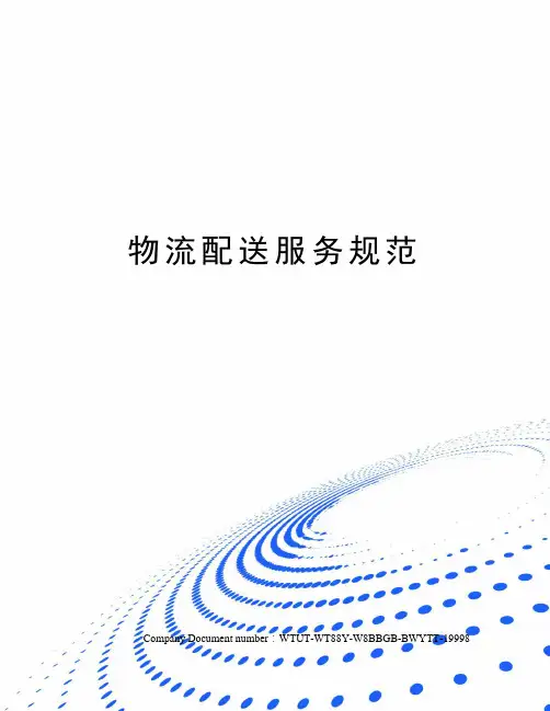 物流配送服务规范
