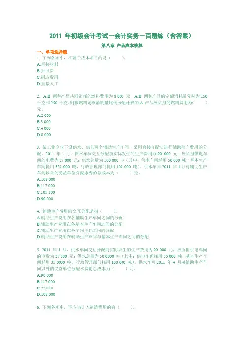 2011年初级会计实务分章节练习第八章