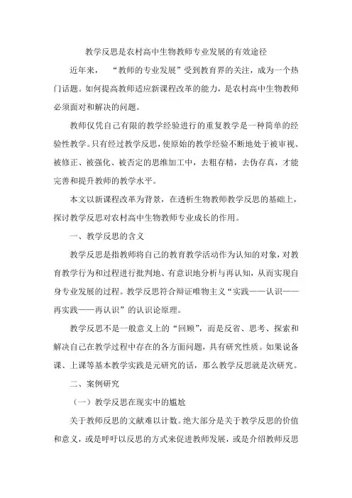 教学反思是农村高中生物教师专业发展的有效途径