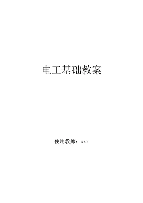 中职电工基础教案