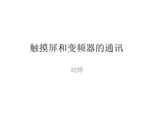 触摸屏和变频器的通讯100