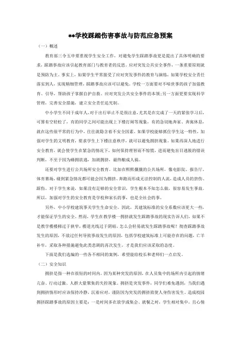 学校踩踏伤害事故与防范应急预案