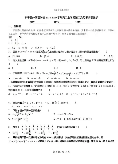 乡宁县外国语学校2018-2019学年高二上学期第二次月考试卷数学