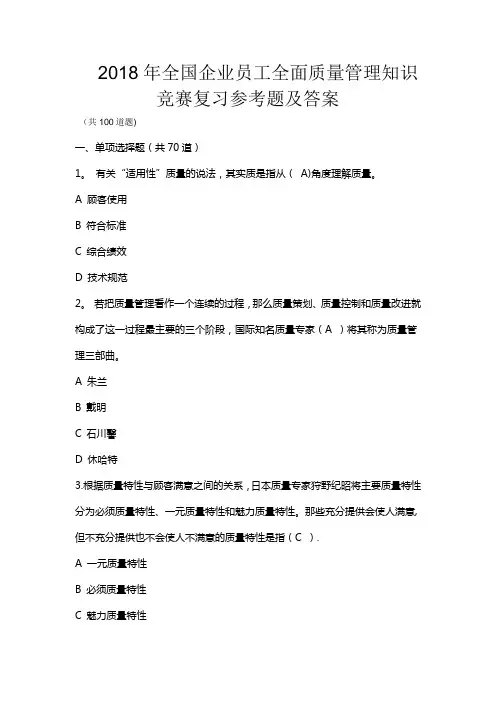 2018年新编全国企业员工全面质量管理知识竞赛复习参考题及答案