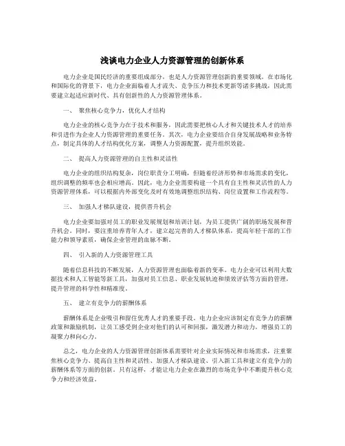 浅谈电力企业人力资源管理的创新体系