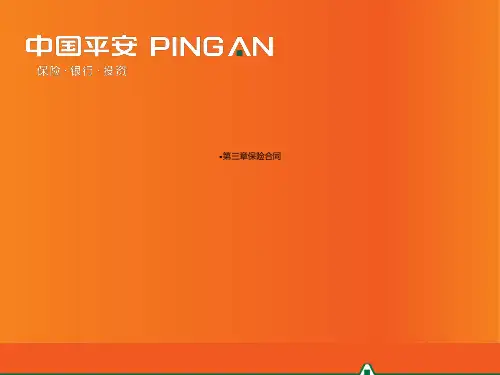 第三章保险合同