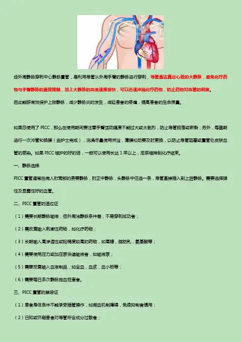PICC 经外周静脉穿刺中心静脉置管-简介