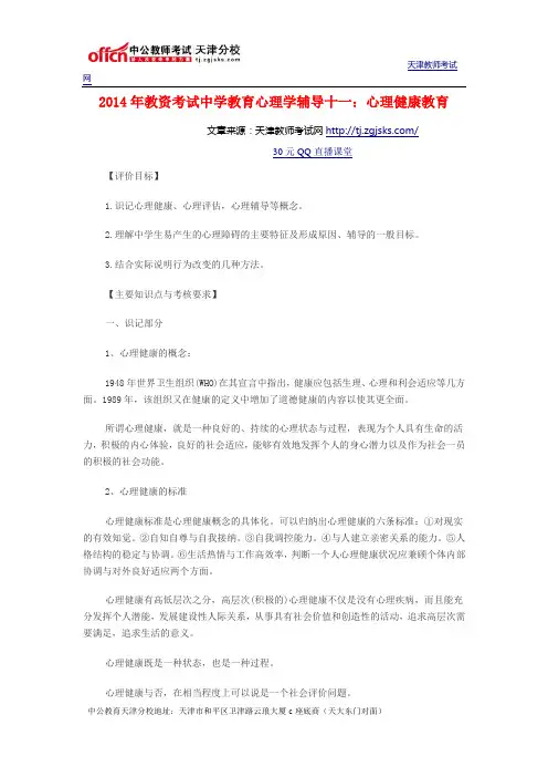 2014年教资考试中学教育心理学辅导十一：心理健康教育