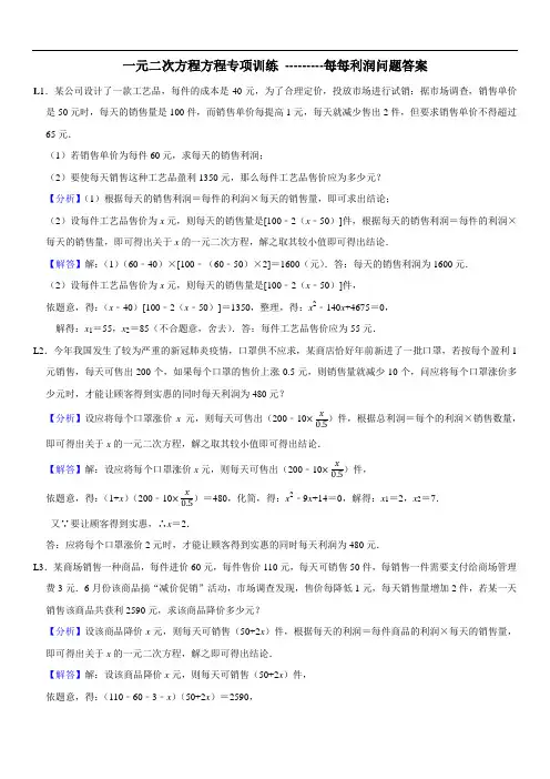 一元二次方程方程专项训练 ---------每每利润问题答案