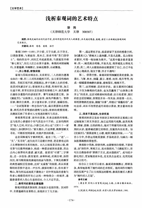 浅析秦观词的艺术特点