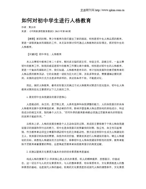如何对初中学生进行人格教育
