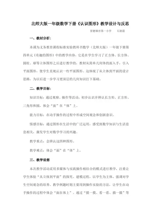 北师大版一年级数学下册认识图形教案
