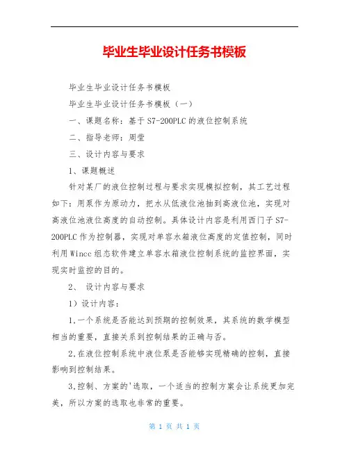 毕业生毕业设计任务书模板