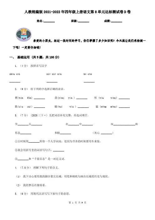 人教统编版2021-2022年四年级上册语文第8单元达标测试卷D卷