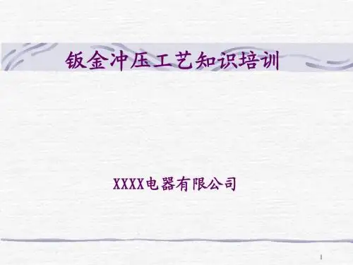 钣金冲压工艺知识培训