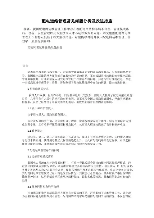 配电运维管理常见问题分析及改进措施