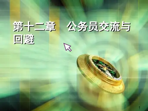 公务员交流与回避