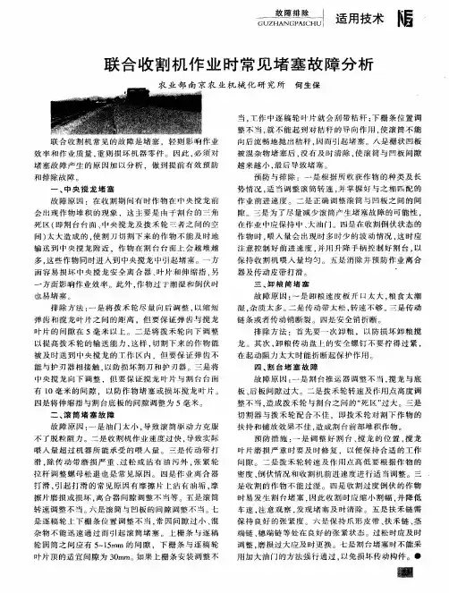 联合收割机作业时常见堵塞故障分析