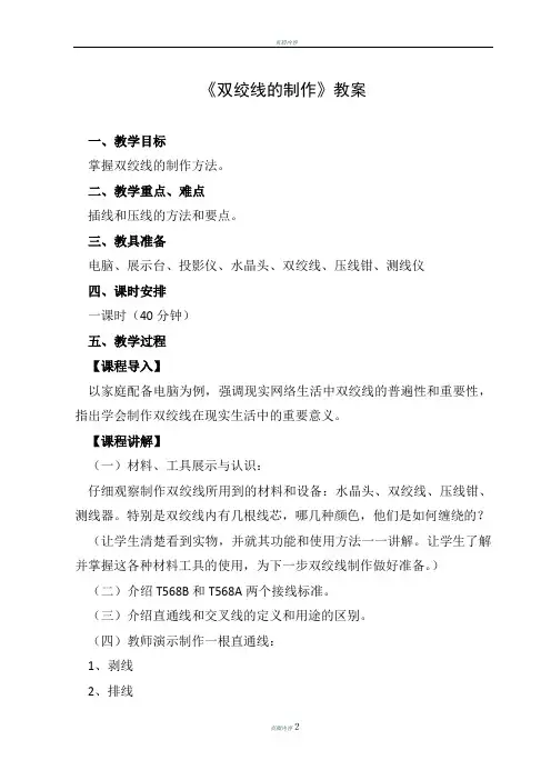 《双绞线的制作》优质课比赛教案
