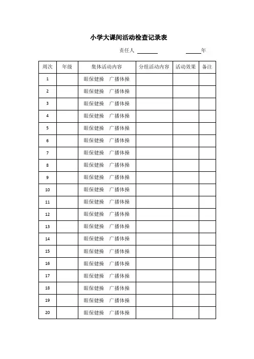 大课间活动检查记录表