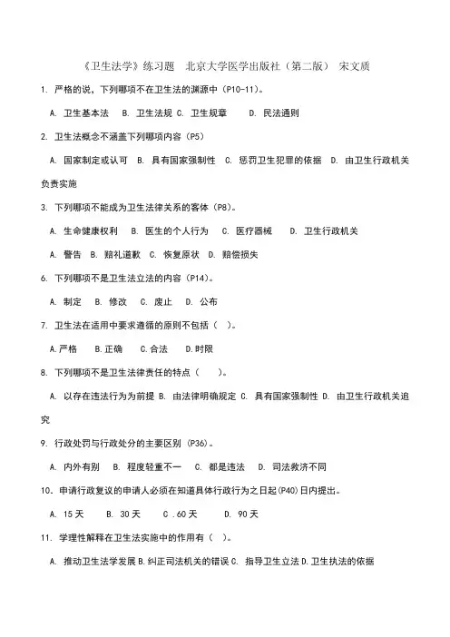 卫生法学考试复习题及参考答案 3