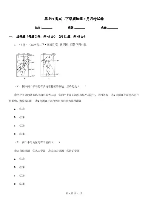 黑龙江省高二下学期地理3月月考试卷