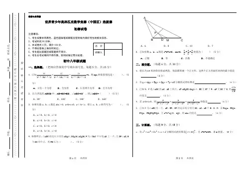 【精品】2017秋季世界青少年奥林匹克数学竞赛(中国区)选拔赛  初赛试卷 八年级数学试卷