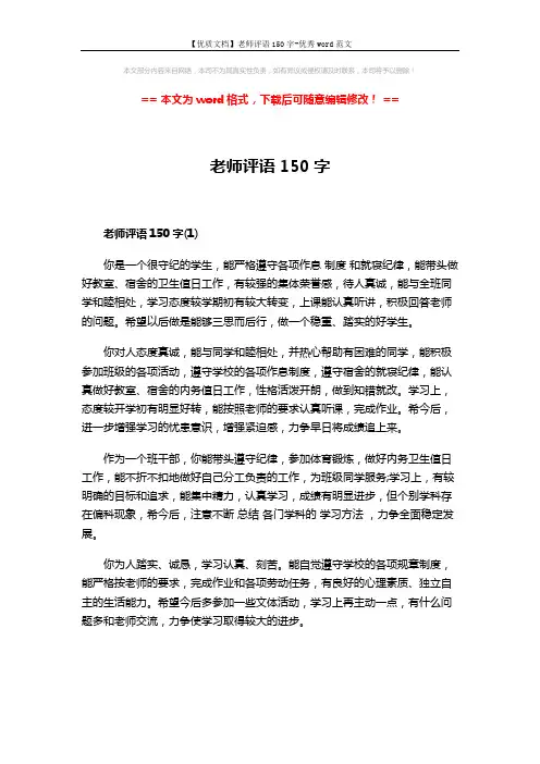 【优质文档】老师评语150字-优秀word范文 (7页)