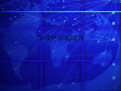 局域网和城域网