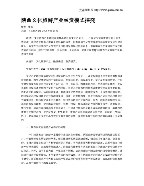 陕西文化旅游产业融资模式探究