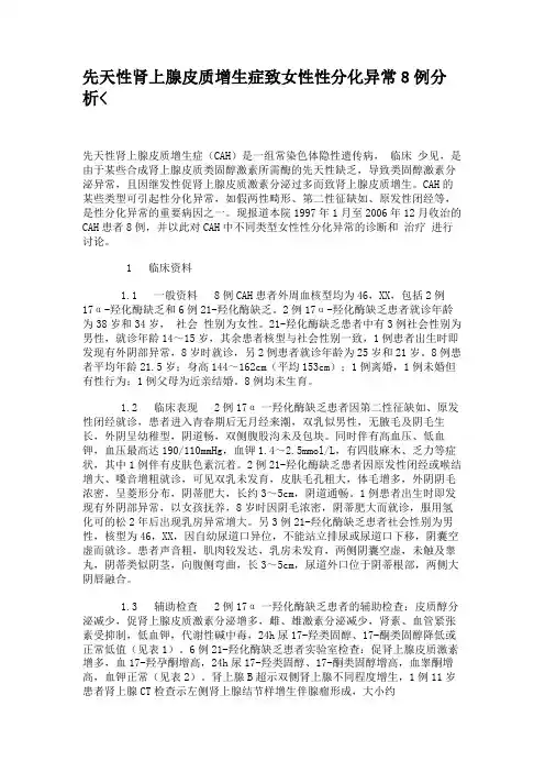 先天性肾上腺皮质增生症致女性性分化异常8例分析(精)