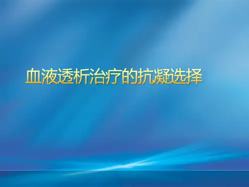 血液透析治疗的抗凝选择(专家幻灯)
