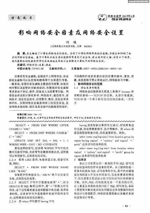 影响网络安全因素及网络安全设置