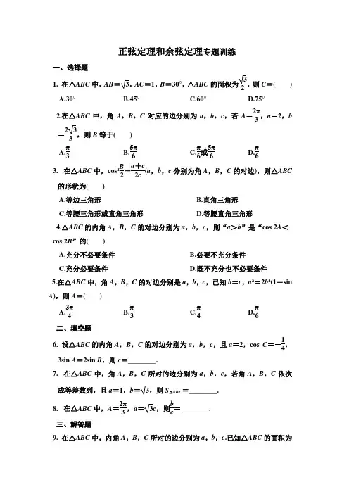 正弦定理和余弦定理专题训练