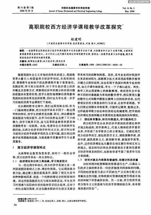 高职院校西方经济学课程教学改革探究