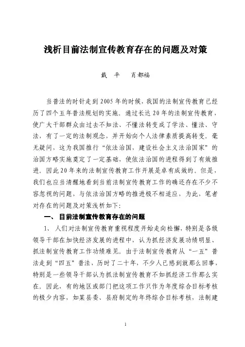浅析目前法制宣传教育存在的问题及对策