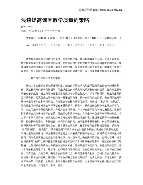 浅谈提高课堂教学质量的策略