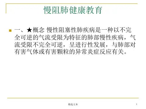慢阻肺健康教育