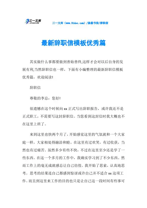 辞职信最新辞职信模板优秀篇